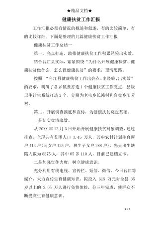健康扶贫工作汇报