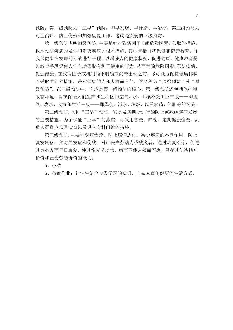 健康教学教育慢性病防控教案_第2页