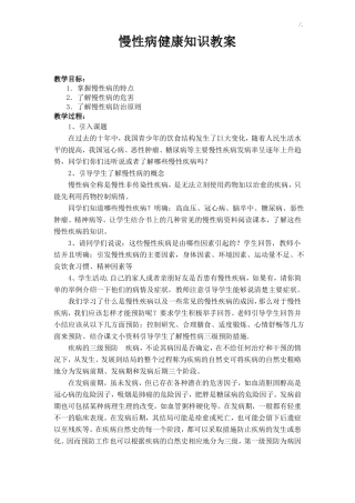 健康教学教育慢性病防控教案