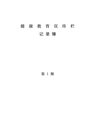健康教育宣传栏