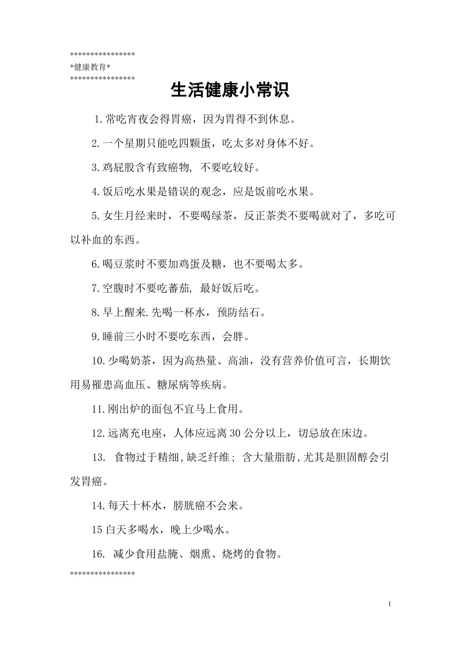健康教育小常识_第1页