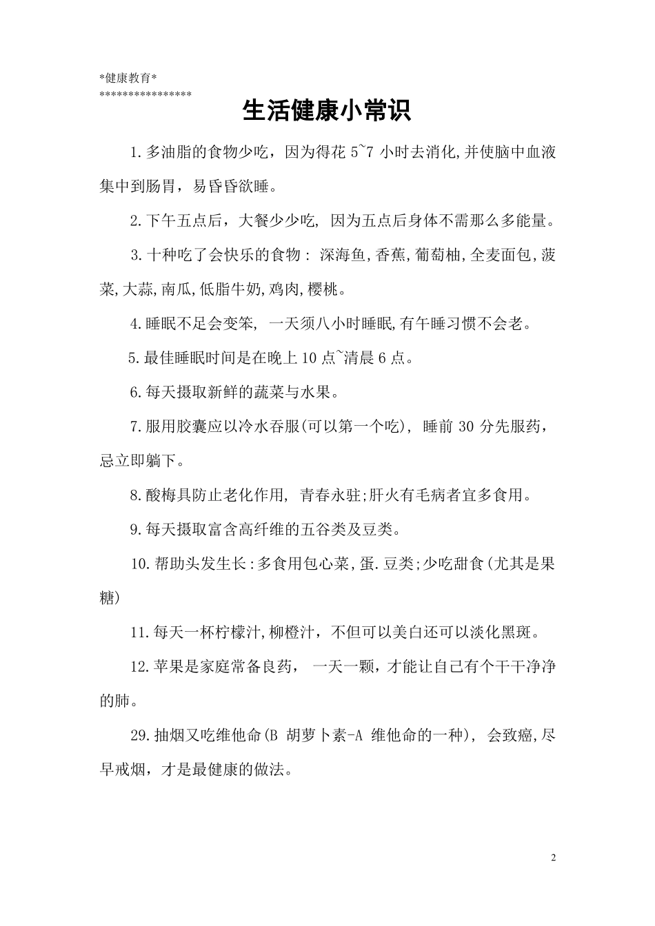 健康教育小常识_第2页