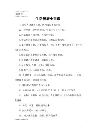 健康教育小常识