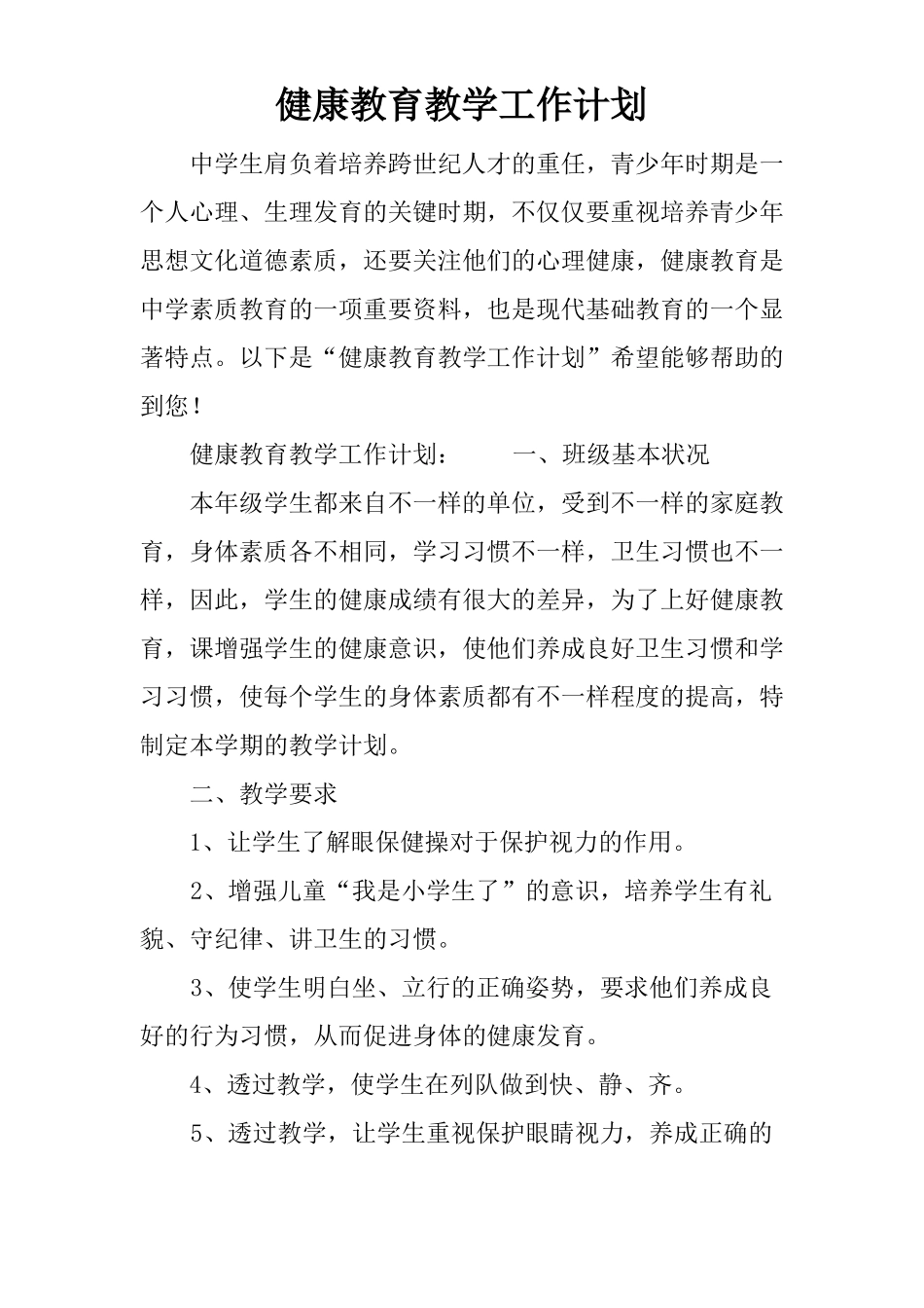 健康教育教学工作计划_第1页