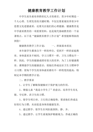 健康教育教学工作计划
