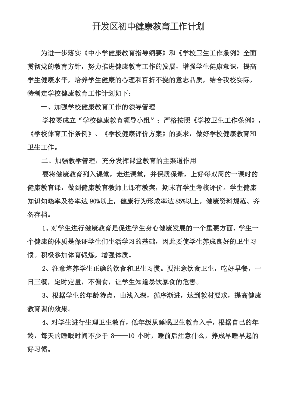 健康教育教学计划总结_第1页