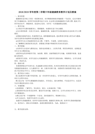 健康教育教学计划及教案