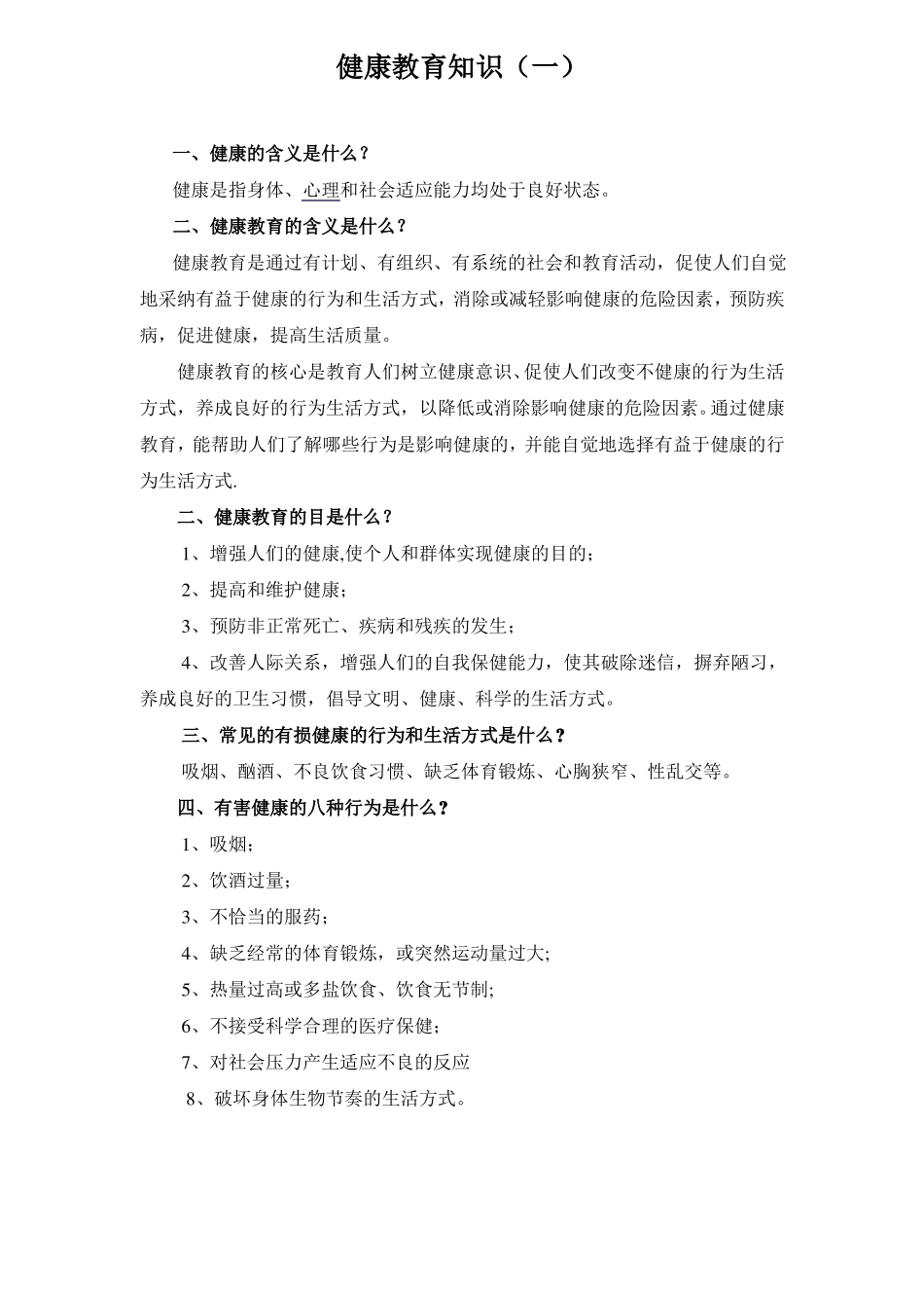 健康教育知识_第1页