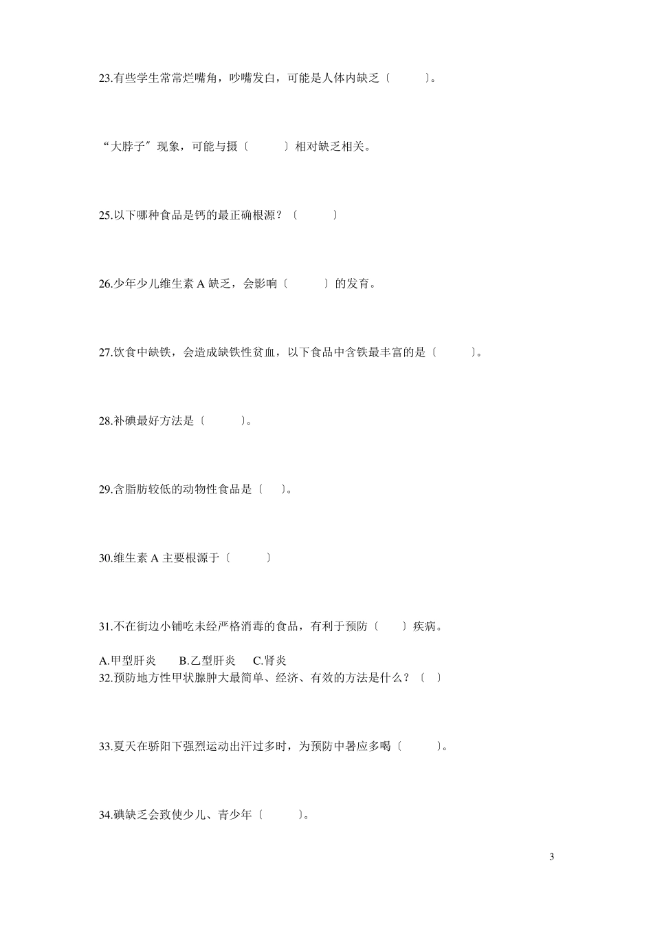 健康教育知识试题和答案_第3页