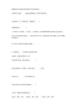 健康教育知识试题和答案