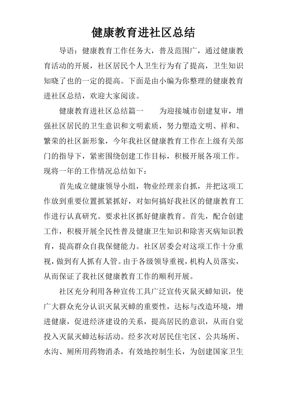 健康教育进社区总结_第1页