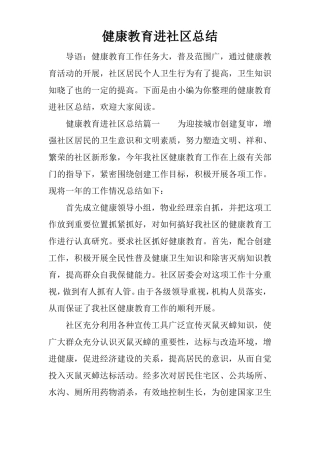 健康教育进社区总结