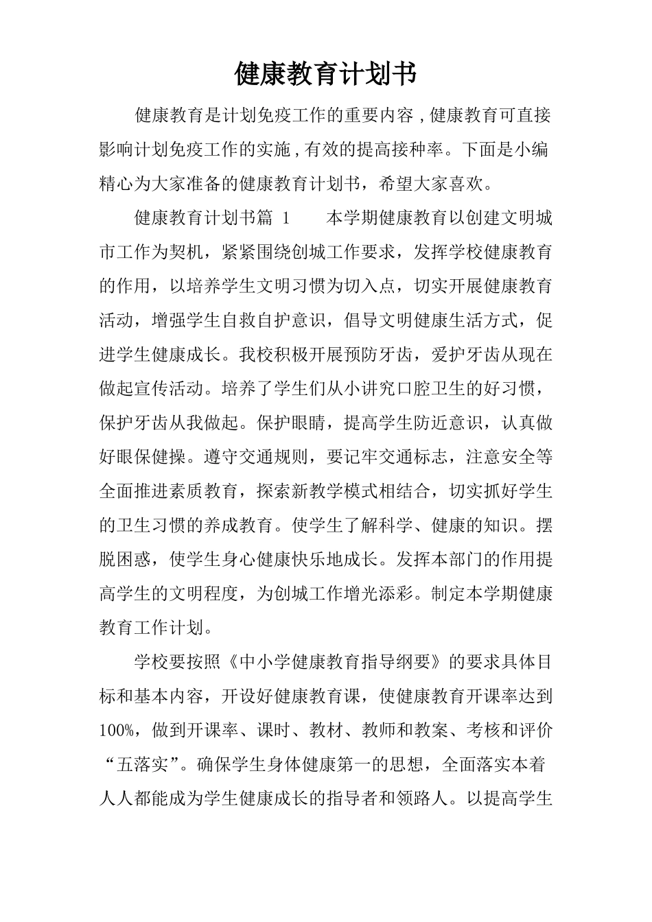 健康教育计划书_第1页
