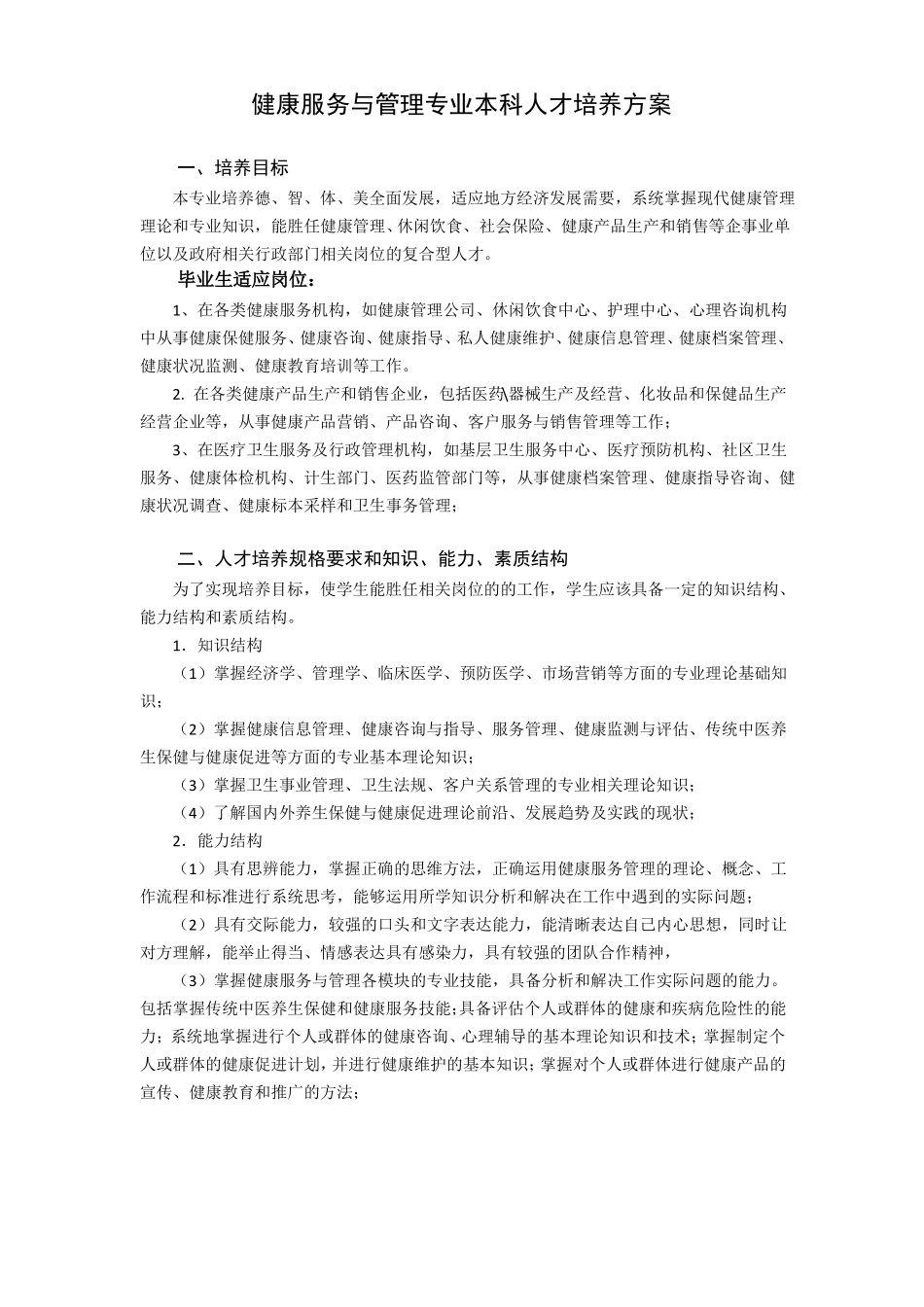 健康服务与管理专业本科人才培养方案_第1页