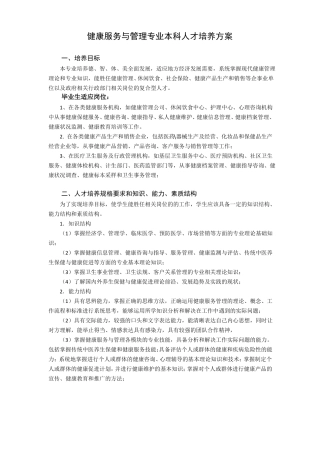 健康服务与管理专业本科人才培养方案