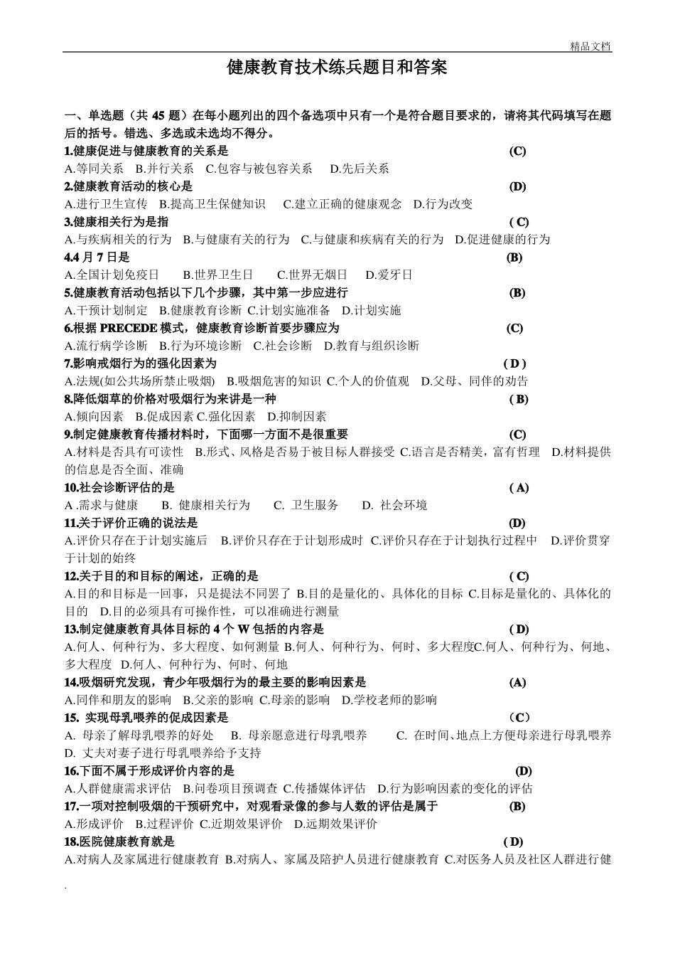 健康教育题目和答案_第1页