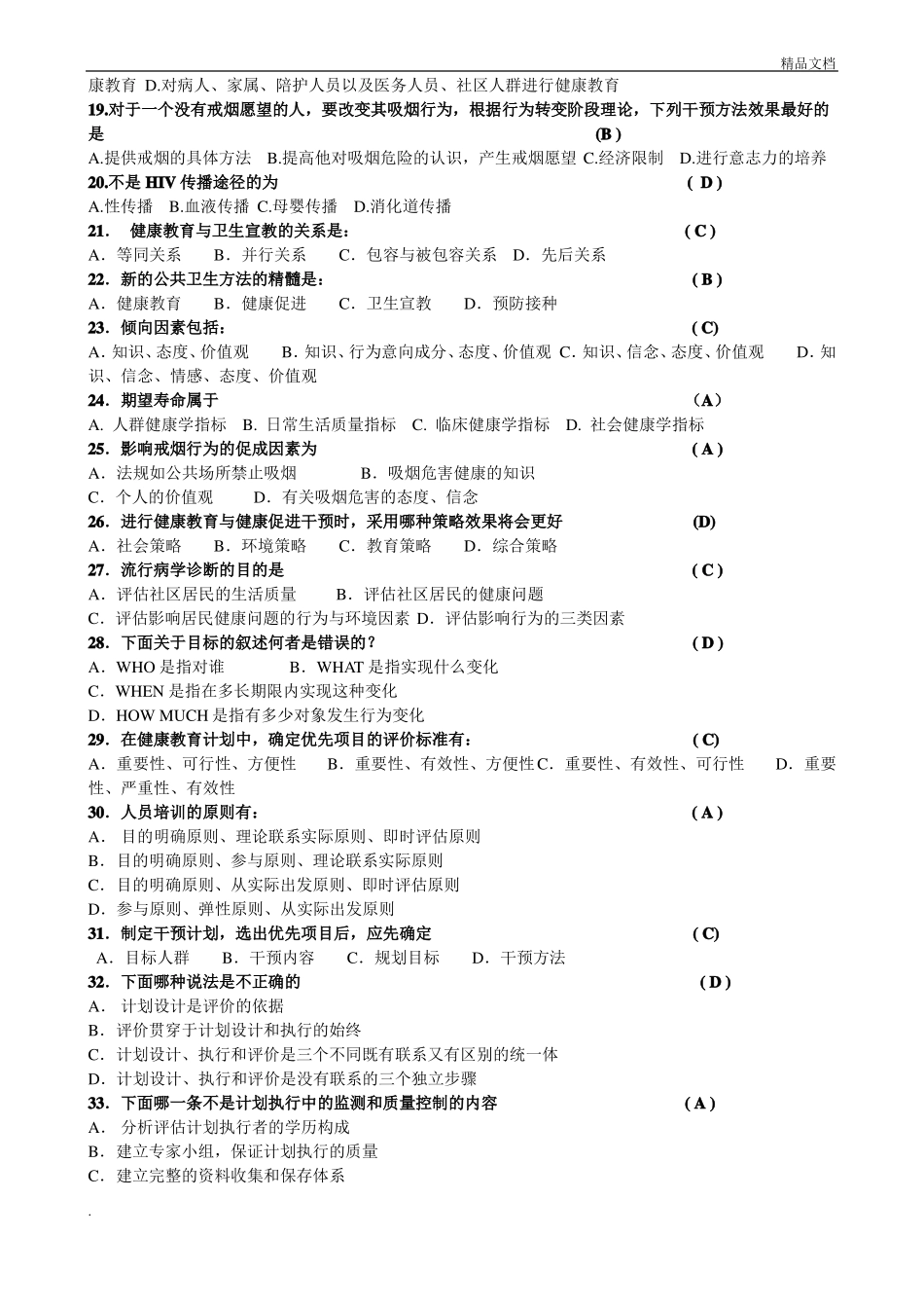 健康教育题目和答案_第2页
