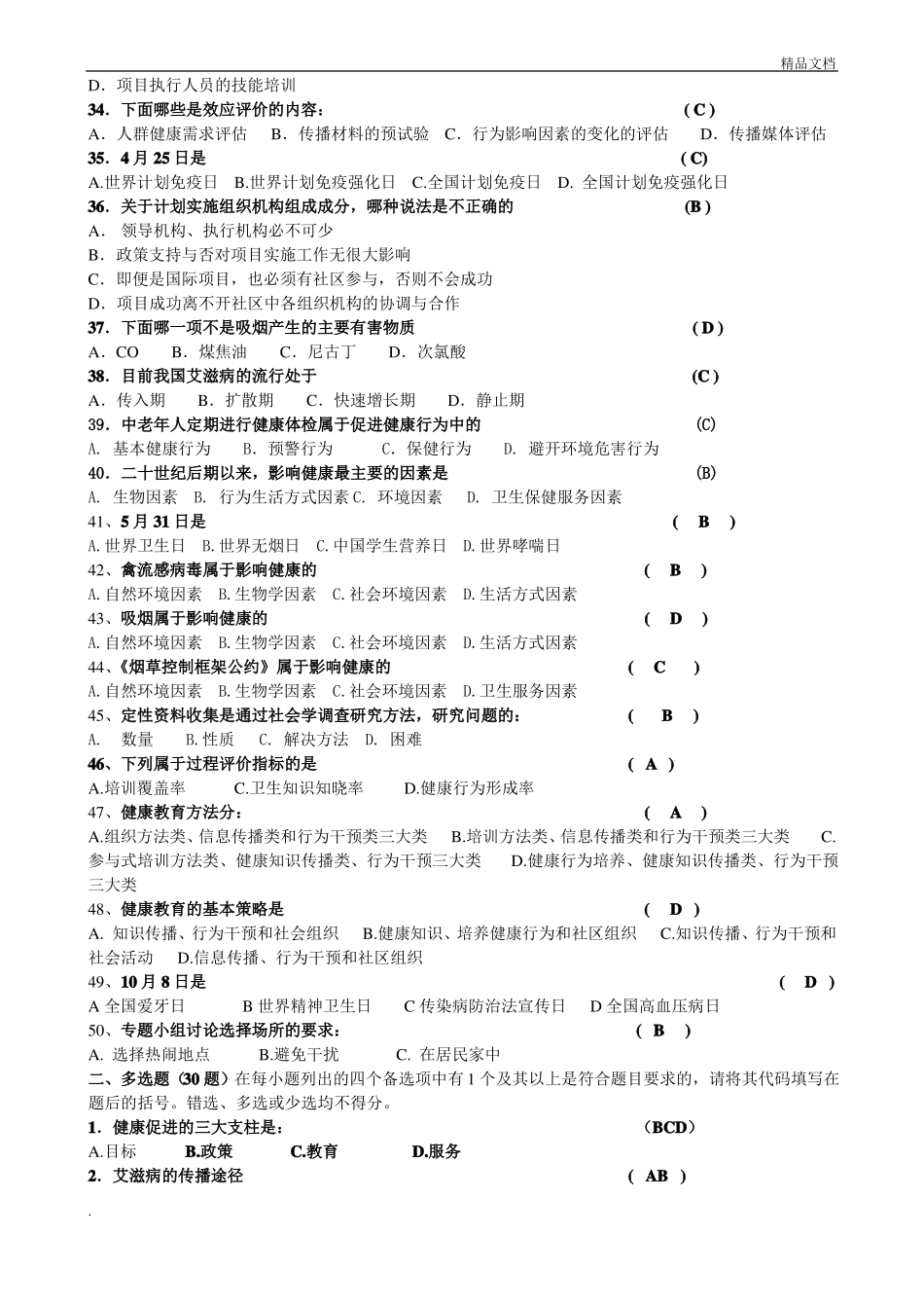 健康教育题目和答案_第3页