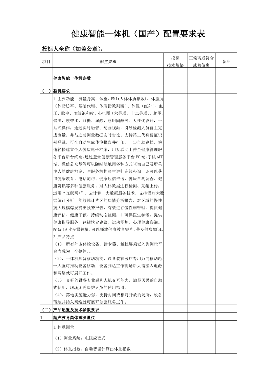 健康智能一体机国产配置要求表_第1页