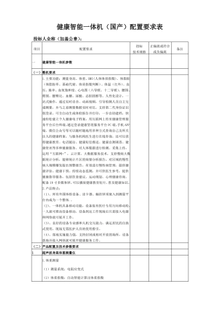 健康智能一体机国产配置要求表