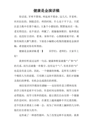 健康是金演讲稿