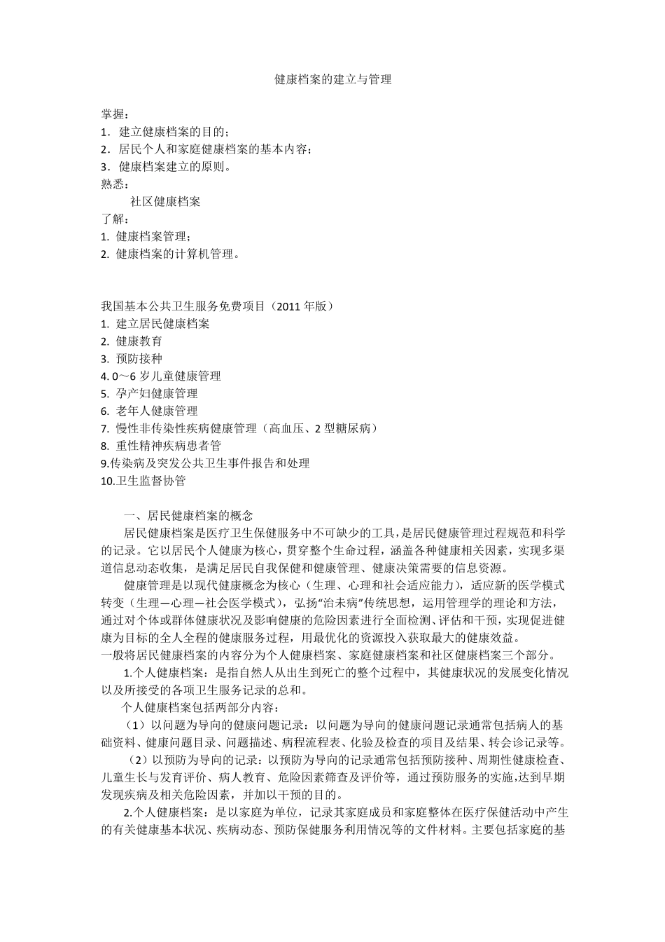 健康档案的建立与管理_第1页