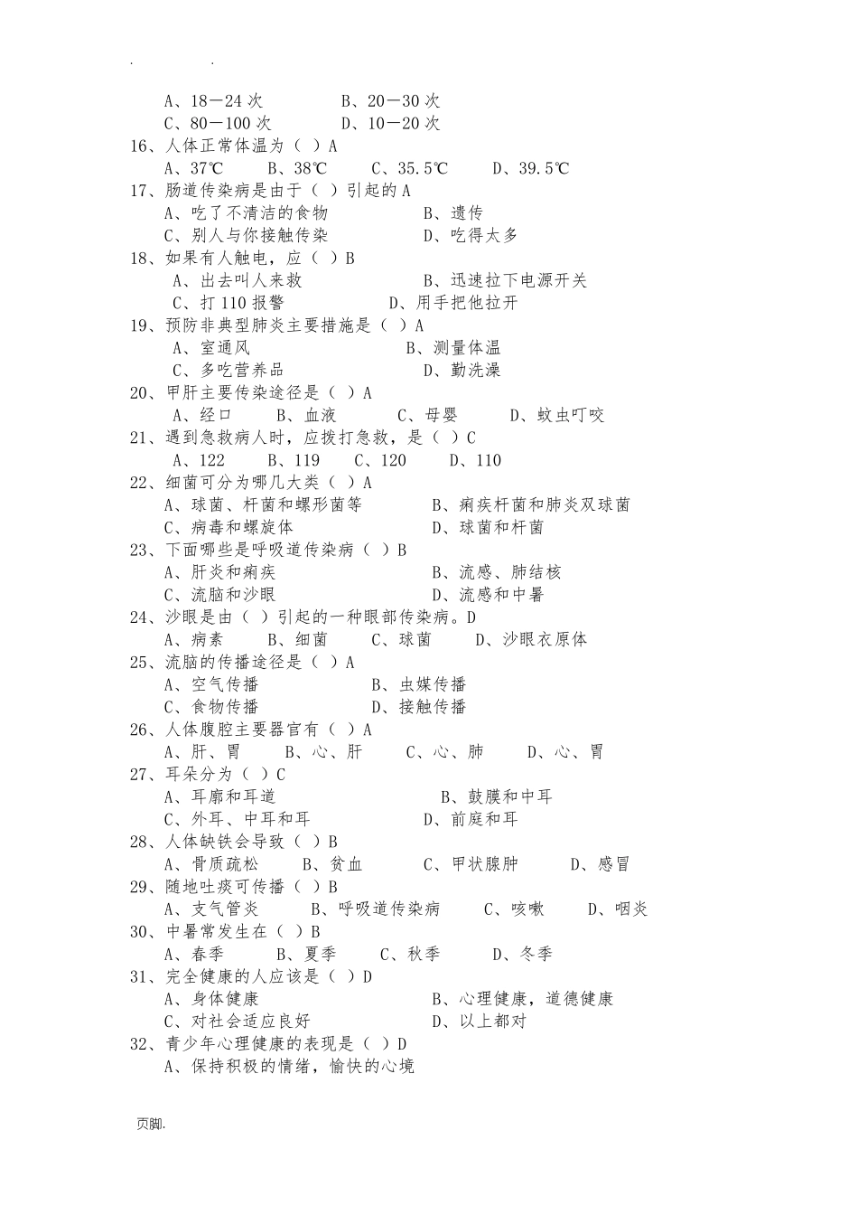 健康知识和行为考核问卷_第2页
