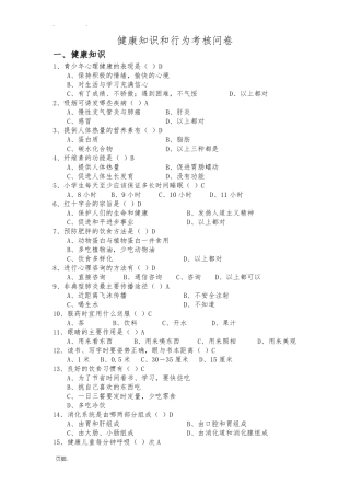 健康知识和行为考核问卷