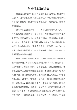 健康生活演讲稿