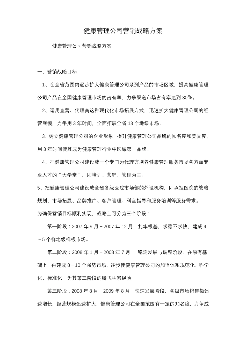 健康管理公司营销战略及方案_第1页