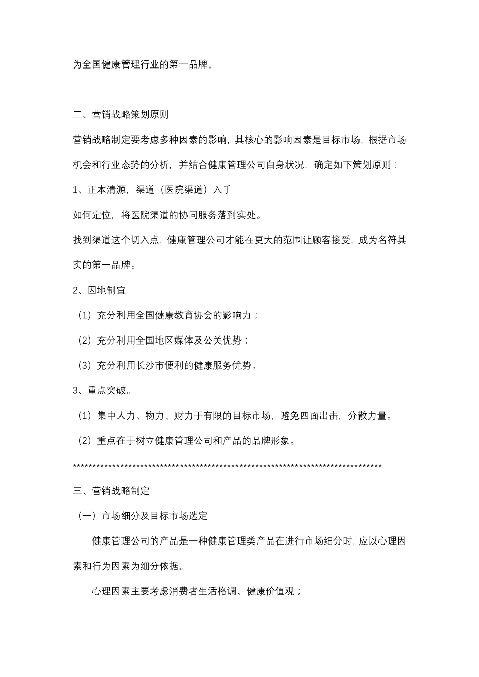 健康管理公司营销战略及方案_第2页