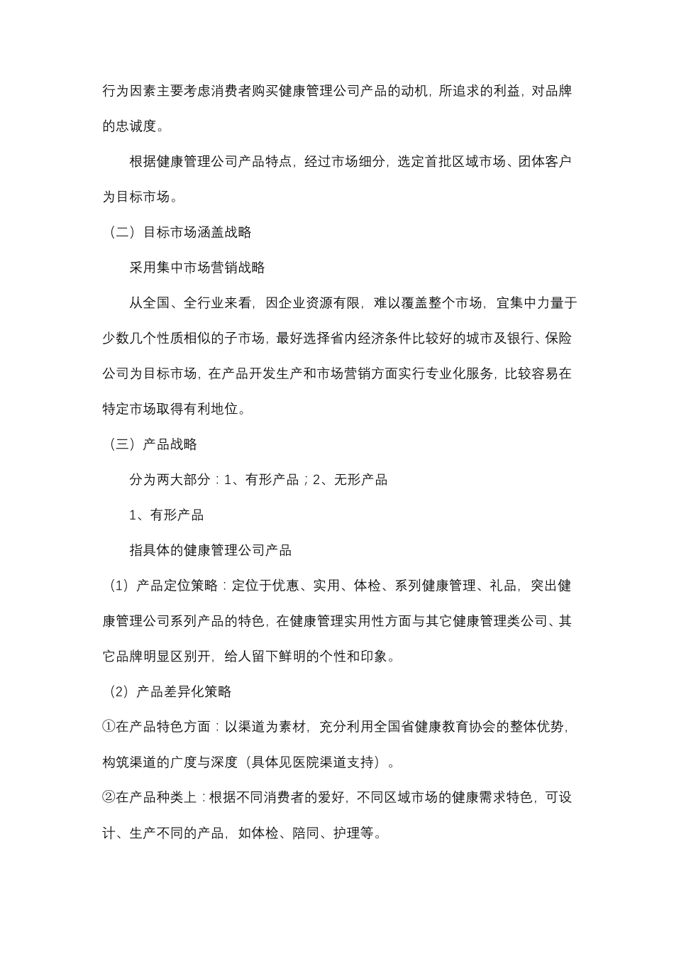 健康管理公司营销战略及方案_第3页