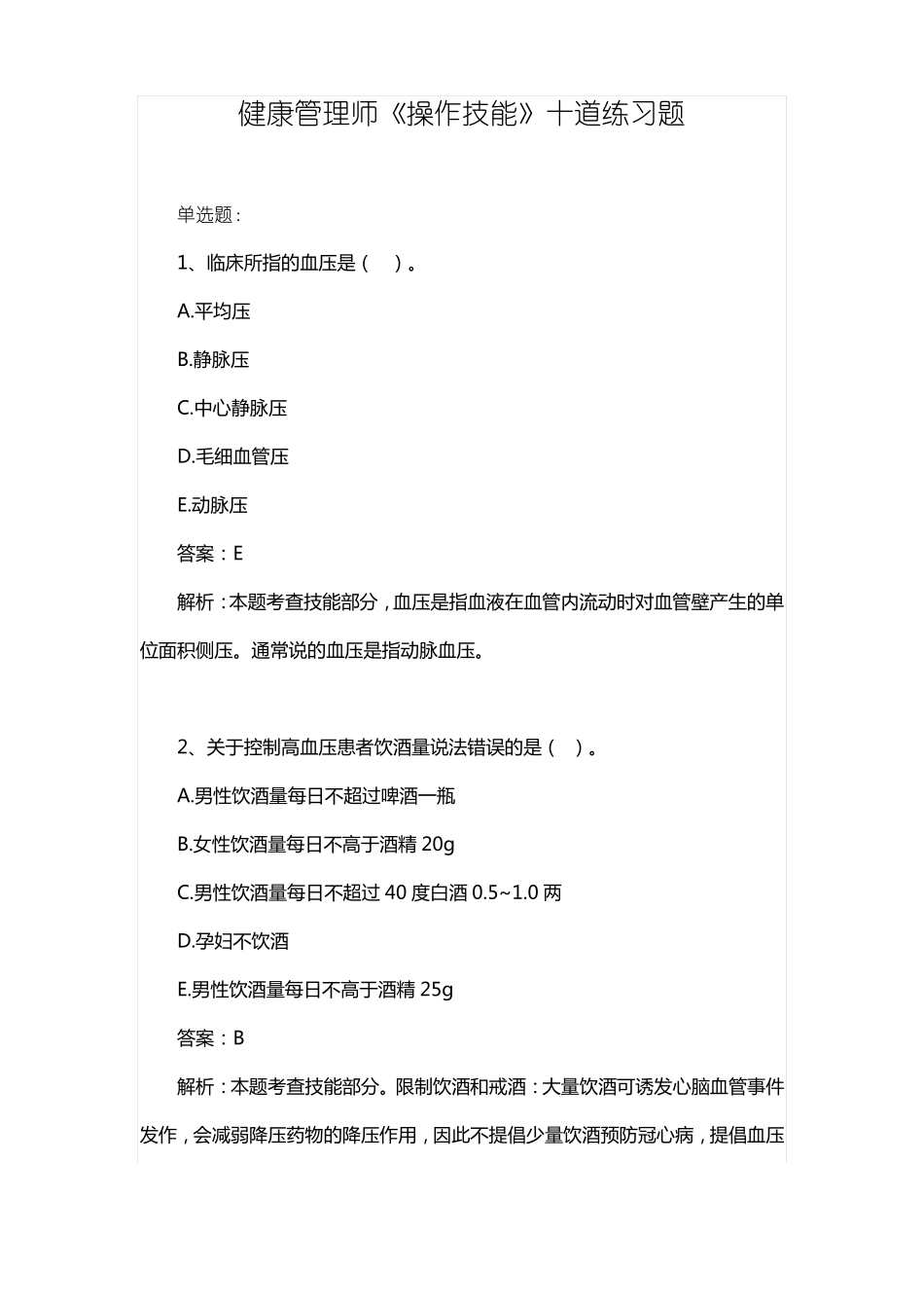 健康管理师操作技能试题及答案_第1页