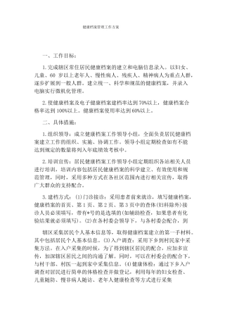 健康档案管理工作方案