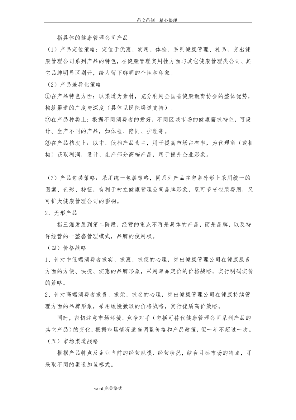 健康管理公司营销战略方案_第3页