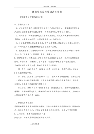 健康管理公司营销战略方案