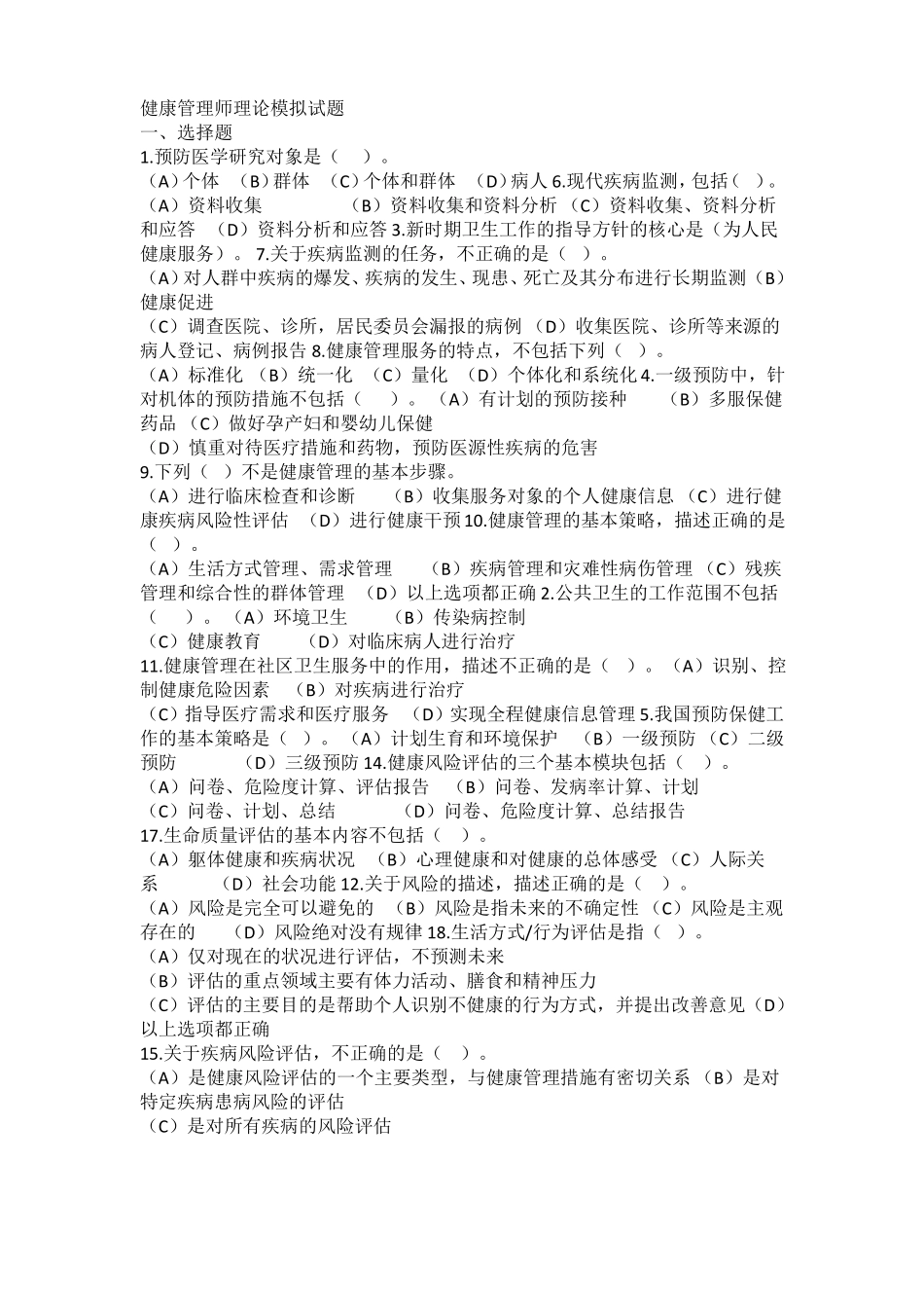 健康管理师理论模拟试题_第1页