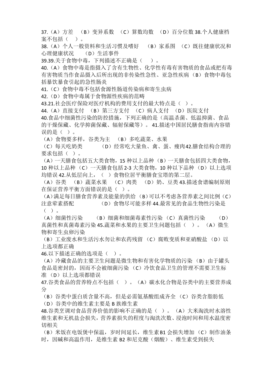 健康管理师理论模拟试题_第3页