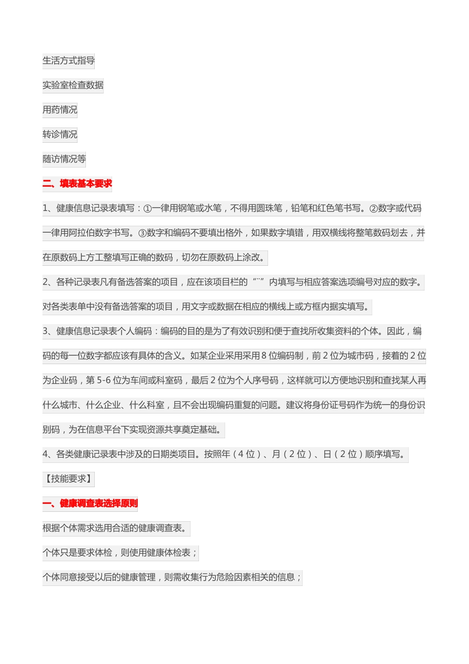 健康管理师技能课程健康监测_第2页