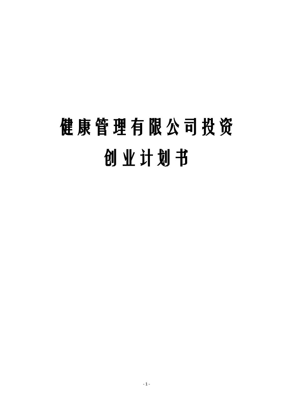 健康管理有限公司投资创业计划书_第1页