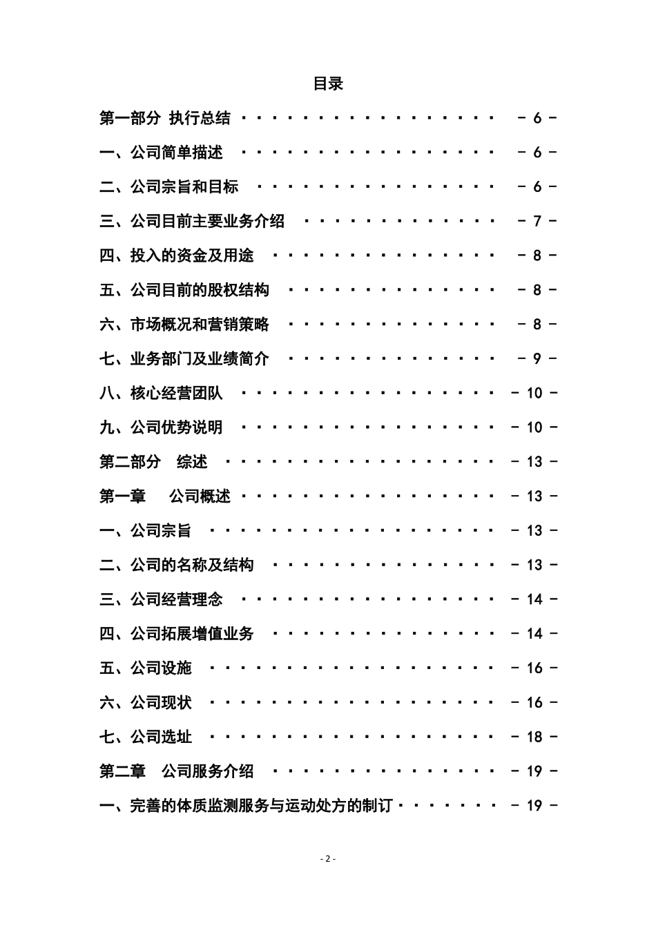 健康管理有限公司投资创业计划书_第2页