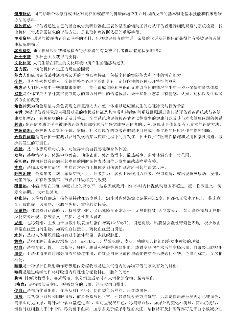 健康评价名词解释2汇总_第1页