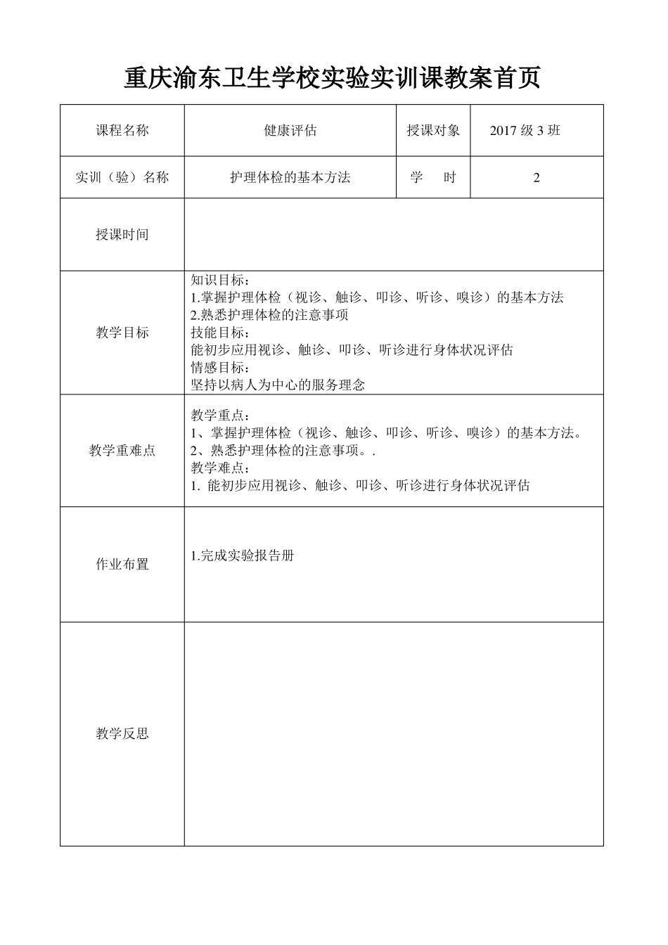 健康评价实践教案模板2018_第1页