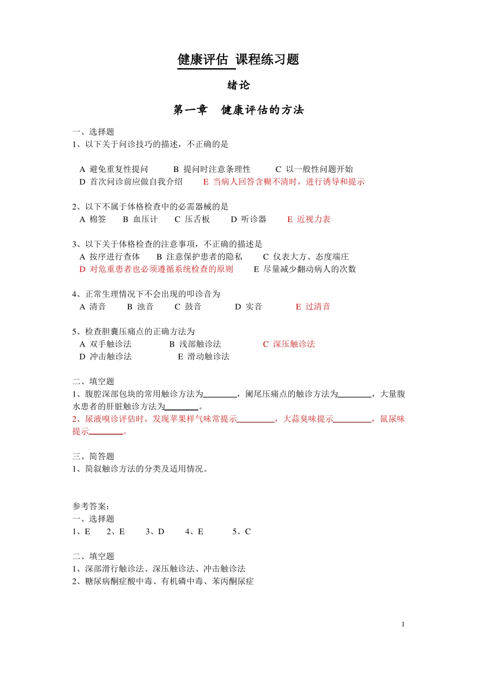 健康评价练习题_第1页