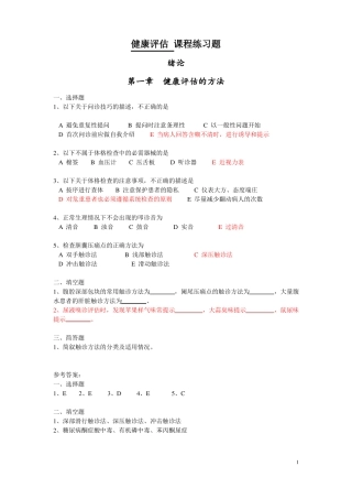 健康评价练习题