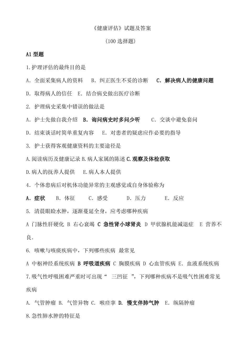 健康评价试题及答案_第1页