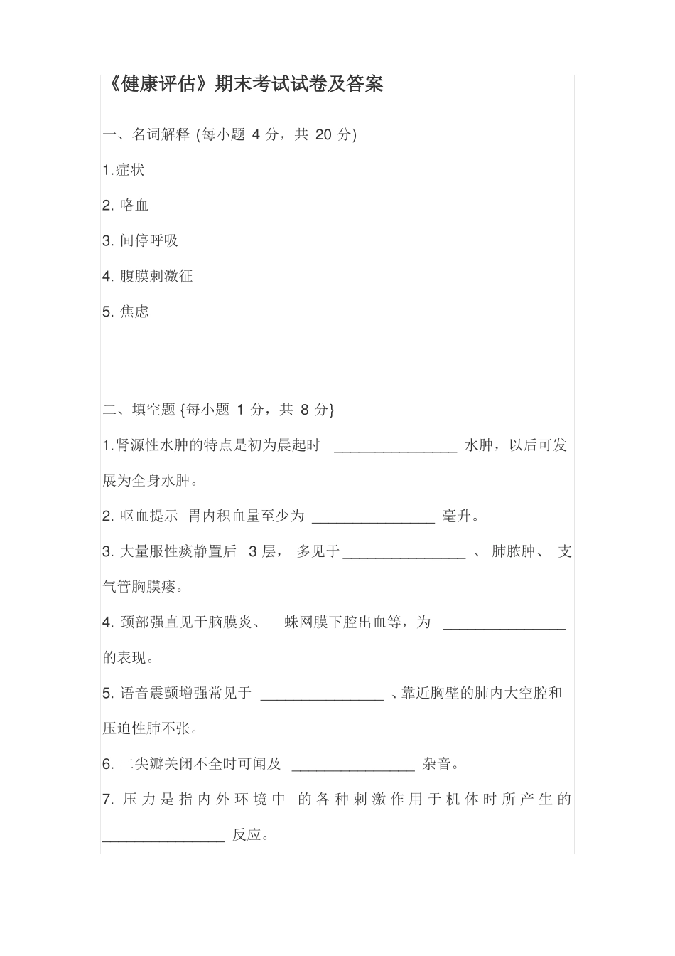 健康评价考试试卷及答案_第1页