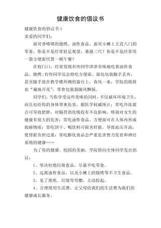 健康饮食的倡议书