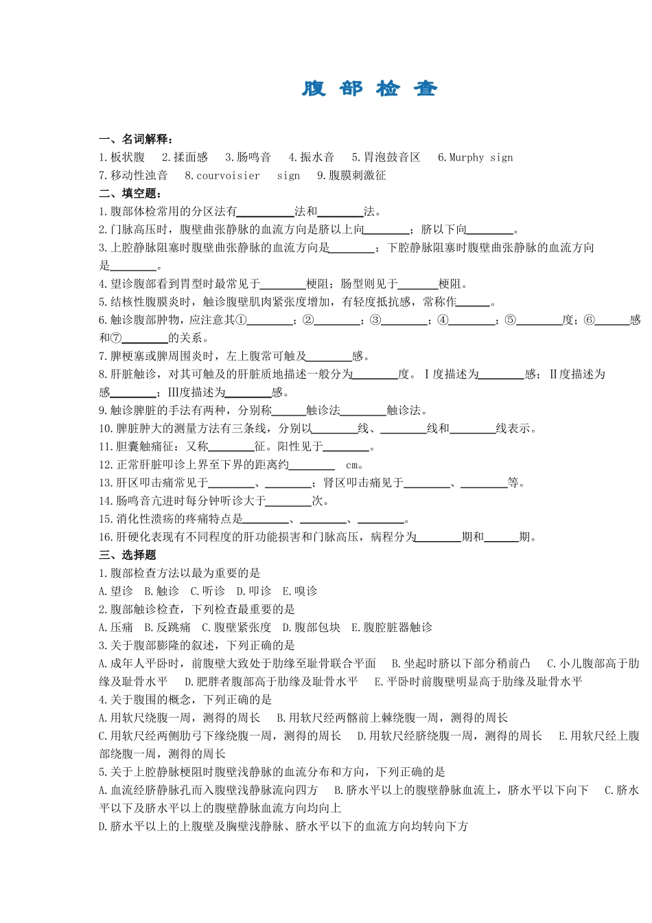 健康评价题库-腹部检查_第1页