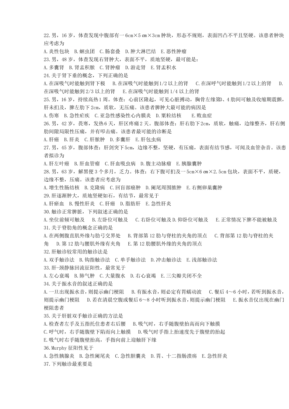 健康评价题库-腹部检查_第3页